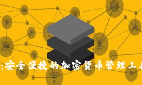 imToken钱包官网版：安全便捷的加密货币管理工具，让资产管理更简单