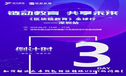 如何解决火币钱包错误转账USDT的问题？