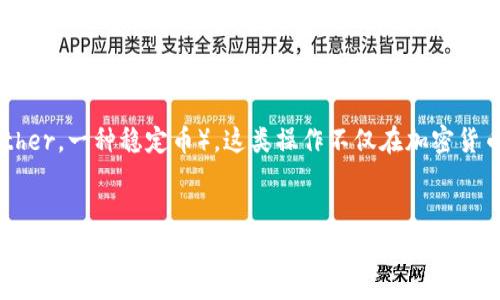 在移动互联网时代，数字货币的使用越来越普遍，很多用户都在寻求如何将资金从IM钱包（IM作为社交、支付平台）转入USDT（Tether，一种稳定币）。这类操作不仅在加密货币交易中非常重要，同时也能帮助用户更好地控制他们的资产。以下是一些支持IM钱包转入USDT的平台，以及详细的步骤和流程。

### 的
IM钱包如何顺利转入USDT？详细步骤和支持平台解析