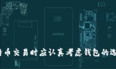 比特币交易和钱包之间有