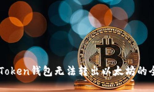 解决imToken钱包无法转出以太坊的全面指南