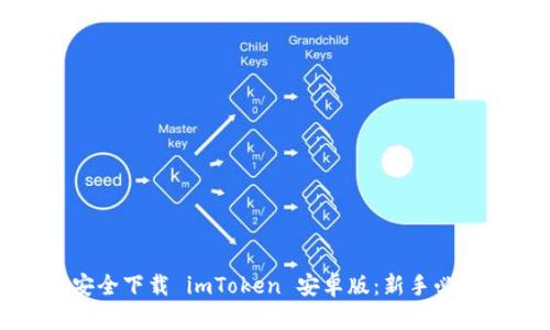 如何安全下载 imToken 安卓版：新手必看指南
