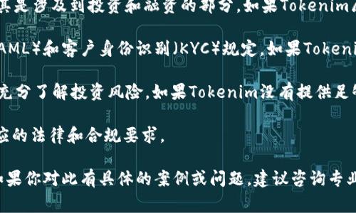 关于“Tokenim”是否违法的问题，主要取决于具体国家和地区的法律规定、Tokenim的具体运作模式及其所涉及的业务活动。以下是一些可能的考虑因素：

1. **法律法规**： 在很多国家，对加密货币及其衍生品的监管非常严格，尤其是涉及到投资和融资的部分。如果Tokenim属于某种加密资产或投资工具，可能需要遵循当地的证券法或金融监管规定。

2. **洗钱和欺诈风险**：许多国家对加密货币的使用拥有较严格的反洗钱（AML）和客户身份识别（KYC）规定。如果Tokenim未遵循这些规定，可能会被认为违法。

3. **消费者保护**：一些国家的法律要求提供透明的信息，确保投资者能够充分了解投资风险。如果Tokenim没有提供足够的信息，可能会面临法律问题。

4. **合规性**：若Tokenim与金融机构或银行合作，需确保这些合作符合相应的法律和合规要求。

因此，判断Tokenim是否违法需要具体分析其运作方式与适用的法律框架。如果你对此有具体的案例或问题，建议咨询专业的法律顾问以获取更准确的信息。
