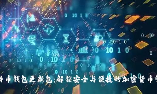 比特币钱包更新包：解锁安全与便捷的加密货币管理