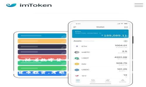    imToken钱包是否合法？全面解析与用户指导 / 

 guanjianci  imToken, 钱包, 合法性, 数字货币 /guanjianci 

引言：数字货币钱包的兴起
随着区块链技术的快速发展，数字货币 Wallet 成为越来越多投资者和用户的选择。在这个数字资产交易日益频繁的时代，imToken钱包作为一个备受关注的数字资产管理工具，吸引了大量用户使用。那么，imToken钱包是否合法呢？这一问题不仅关乎用户的使用体验，更涉及到法律风险。本文将对此进行深入分析，以帮助用户更好地理解 imToken 的合规性。

imToken钱包概述
imToken钱包成立于2016年，是一款专注于以太坊及其代币（ERC20、ERC721）管理的数字资产钱包。它不仅支持多种数字货币的存储和交易，还为用户提供去中心化金融（DeFi）服务的访问途径。其便捷的界面以及较高的安全性，使得 imToken钱包在市场上具有良好的口碑。

法律合规性分析
要评判imToken钱包的合法性，首先需要了解其运营和监管环境。在全球范围内，数字货币的法律地位各不相同。一些国家对数字资产持开放态度，鼓励其发展，而另一些国家则采取更为严格的监管措施。我们可以将合规性分析分为以下几个方面：

1. 注册与运营地的法律环境
imToken作为一个数字货币钱包，其注册地和运营地的法律环境至关重要。根据公开信息，imToken的总部位于新加坡，而新加坡对数字货币和区块链技术持友好的态度。新加坡金融管理局（MAS）已推出多项指导方针，旨在促进区块链领域的创新，同时确保用户的资金安全。因此，从地理和法律角度来看，imToken具有较高的合规性。

2. 用户隐私与数据保护
imToken在用户隐私和数据保护方面采取了多种安全措施。该钱包是非托管式的，用户的私钥由自己保管，这意味着imToken并不存储用户的资产信息。这种设计能够有效降低用户资金失窃的风险，也符合全球范围内对数据保护的法律要求。然而，用户在使用时仍需谨慎，确保自己妥善备份和保护私钥。

3. 监管合规性
imToken作为一个国际化的数字钱包，必须遵循不同国家的相关法律法规。这包括反洗钱（AML）和了解你的客户（KYC）政策。虽然imToken在某些地区不要求用户进行KYC验证，但用户在进行大额交易时仍需遵循相关法规。这样做不仅是为了合规，也保护了用户的合法权益。

4. 涉及的风险与挑战
尽管imToken在合规性方面表现良好，但用户仍需警惕潜在的风险与挑战。在某些国家，数字货币的法定义务仍在不断变化，可能影响到某些功能的使用。此外，由于数字货币市场的不稳定性，用户还要为市场波动做好心理准备，以免在投资过程中遭受不必要的损失。

实用使用指南
为了安全地使用imToken钱包，用户需要遵循一些基本原则：
ul
listrong定期更新应用：/strongUser should regularly update the app to ensure the latest security patches are installed./li
listrong备份私钥：/strongAlways back up your private key in a secure location. Do not share it with anyone./li
listrong设置安全密码：/strongSetting a strong password for your wallet is crucial to prevent unauthorized access./li
listrong提高警惕：/strongBe cautious of phishing attacks. Always verify the authenticity of websites and links./li
/ul

总结：imToken钱包的前景
综上所述，imToken钱包在合法性方面表现良好，符合多项国际及地区法律法规的要求。尽管存在市场风险，但通过合理的使用和防护，可以有效降低用户的潜在风险。随着数字货币的不断发展，imToken钱包未来有望在全球市场中继续占据重要地位，帮助用户更好地管理和运营自己的数字资产。

结尾：鼓励理性投资
在数字货币领域，理性投资至关重要。对于希望利用imToken钱包进行投资的用户，建议充分了解市场动向，并在投资前进行全面调研，切勿盲目跟风。理性对待数字货币投资，才能更好地把握机遇，实现财富增值。

以上内容为关于imToken钱包合法性的分析与讨论，期待能帮助用户更全面地理解其合规性与使用指导。