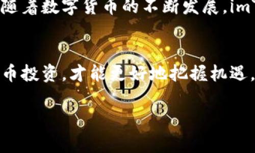    imToken钱包是否合法？全面解析与用户指导 / 

 guanjianci  imToken, 钱包, 合法性, 数字货币 /guanjianci 

引言：数字货币钱包的兴起
随着区块链技术的快速发展，数字货币 Wallet 成为越来越多投资者和用户的选择。在这个数字资产交易日益频繁的时代，imToken钱包作为一个备受关注的数字资产管理工具，吸引了大量用户使用。那么，imToken钱包是否合法呢？这一问题不仅关乎用户的使用体验，更涉及到法律风险。本文将对此进行深入分析，以帮助用户更好地理解 imToken 的合规性。

imToken钱包概述
imToken钱包成立于2016年，是一款专注于以太坊及其代币（ERC20、ERC721）管理的数字资产钱包。它不仅支持多种数字货币的存储和交易，还为用户提供去中心化金融（DeFi）服务的访问途径。其便捷的界面以及较高的安全性，使得 imToken钱包在市场上具有良好的口碑。

法律合规性分析
要评判imToken钱包的合法性，首先需要了解其运营和监管环境。在全球范围内，数字货币的法律地位各不相同。一些国家对数字资产持开放态度，鼓励其发展，而另一些国家则采取更为严格的监管措施。我们可以将合规性分析分为以下几个方面：

1. 注册与运营地的法律环境
imToken作为一个数字货币钱包，其注册地和运营地的法律环境至关重要。根据公开信息，imToken的总部位于新加坡，而新加坡对数字货币和区块链技术持友好的态度。新加坡金融管理局（MAS）已推出多项指导方针，旨在促进区块链领域的创新，同时确保用户的资金安全。因此，从地理和法律角度来看，imToken具有较高的合规性。

2. 用户隐私与数据保护
imToken在用户隐私和数据保护方面采取了多种安全措施。该钱包是非托管式的，用户的私钥由自己保管，这意味着imToken并不存储用户的资产信息。这种设计能够有效降低用户资金失窃的风险，也符合全球范围内对数据保护的法律要求。然而，用户在使用时仍需谨慎，确保自己妥善备份和保护私钥。

3. 监管合规性
imToken作为一个国际化的数字钱包，必须遵循不同国家的相关法律法规。这包括反洗钱（AML）和了解你的客户（KYC）政策。虽然imToken在某些地区不要求用户进行KYC验证，但用户在进行大额交易时仍需遵循相关法规。这样做不仅是为了合规，也保护了用户的合法权益。

4. 涉及的风险与挑战
尽管imToken在合规性方面表现良好，但用户仍需警惕潜在的风险与挑战。在某些国家，数字货币的法定义务仍在不断变化，可能影响到某些功能的使用。此外，由于数字货币市场的不稳定性，用户还要为市场波动做好心理准备，以免在投资过程中遭受不必要的损失。

实用使用指南
为了安全地使用imToken钱包，用户需要遵循一些基本原则：
ul
listrong定期更新应用：/strongUser should regularly update the app to ensure the latest security patches are installed./li
listrong备份私钥：/strongAlways back up your private key in a secure location. Do not share it with anyone./li
listrong设置安全密码：/strongSetting a strong password for your wallet is crucial to prevent unauthorized access./li
listrong提高警惕：/strongBe cautious of phishing attacks. Always verify the authenticity of websites and links./li
/ul

总结：imToken钱包的前景
综上所述，imToken钱包在合法性方面表现良好，符合多项国际及地区法律法规的要求。尽管存在市场风险，但通过合理的使用和防护，可以有效降低用户的潜在风险。随着数字货币的不断发展，imToken钱包未来有望在全球市场中继续占据重要地位，帮助用户更好地管理和运营自己的数字资产。

结尾：鼓励理性投资
在数字货币领域，理性投资至关重要。对于希望利用imToken钱包进行投资的用户，建议充分了解市场动向，并在投资前进行全面调研，切勿盲目跟风。理性对待数字货币投资，才能更好地把握机遇，实现财富增值。

以上内容为关于imToken钱包合法性的分析与讨论，期待能帮助用户更全面地理解其合规性与使用指导。