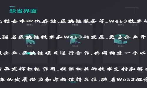 浪潮信息（Inspur）是一家中国的IT解决方案提供商，主要专注于服务器、存储、云计算、大数据等领域。关于Web3概念，浪潮信息在战略布局和技术研发中也表现出一定的兴趣和探索。

### Web3与浪潮信息的关系

1. **云计算与Web3结合**  
   浪潮信息在云计算领域的深入发展使其能够探索Web3相关技术，包括去中心化存储、区块链服务等。Web3技术的本质在于去中心化，而云计算解决方案可以为企业在这方面提供支持。

2. **区块链技术应用**  
   浪潮信息可能会利用区块链的技术进行数据安全、智能合约等应用。随着区块链技术和Web3的发展，更多企业开始认识到其在数据管理及透明度上的优势。

3. **合作与生态构建**  
   为了更好地抓住Web3带来的机遇，浪潮信息可能会与其他新兴科技企业、区块链项目进行合作，共同构建一个以去中心化为核心的生态系统。

4. **推动行业发展**  
   浪潮信息作为行业领导者之一，可能在推动行业加速向Web3转型方面发挥积极作用，提供相关的技术支持和解决方案，帮助其他企业实现数字化转型。

虽然目前浪潮信息在Web3领域的具体行动和产品可能尚不明确，但未来的发展潜力和方向值得关注。随着Web3概念的普及，浪潮信息可能会加快其在这一领域的探索与落地。
