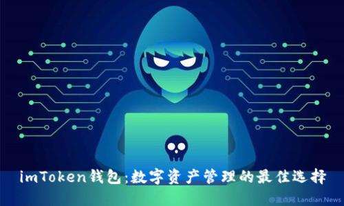imToken钱包：数字资产管理的最佳选择