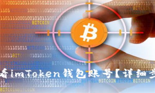如何查看imToken钱包账号？详细步骤解析