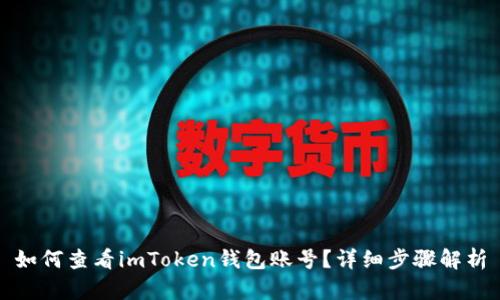 如何查看imToken钱包账号？详细步骤解析