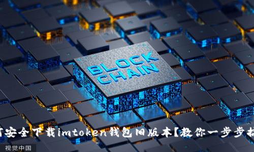 如何安全下载imtoken钱包旧版本？教你一步步搞定！
