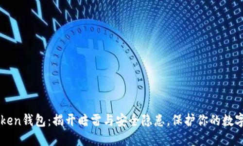 imToken钱包：揭开暗雷与安全隐患，保护你的数字资产
