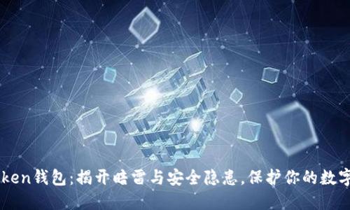 imToken钱包：揭开暗雷与安全隐患，保护你的数字资产