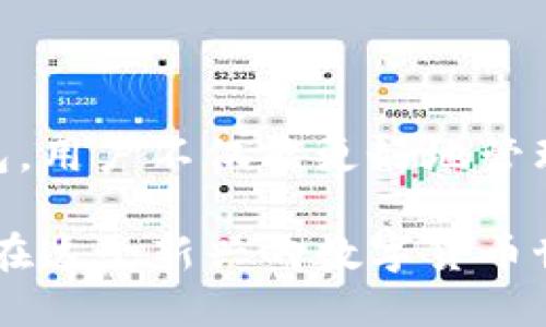 比特币如何安全地转入钱包：新手指南

比特币, 钱包, 数字货币, 加密货币/guanjianci

引言：数字货币流行的背景
近年来，比特币及其他数字货币的流行程度逐渐攀升，成为许多人资产配置的重要组成部分。随着区块链技术的不断进步，越来越多的人开始关注如何安全、便捷地管理他们的比特币以及其他加密货币。而钱包，则是每一位比特币投资者必备的工具之一。

什么是比特币钱包？
比特币钱包是存储比特币及其他加密货币的数字工具。它可以是真实的硬件设备，也可以是虚拟的软件应用。比特币钱包的功能类似于银行账户，它不仅可以接收和发送比特币，还能记录交易历史和余额。

比特币钱包的类型
在进入如何将比特币转入钱包之前，我们首先来了解一下比特币钱包的主要类型。根据不同的使用场景，钱包通常被分为以下几类：

ul
  listrong硬件钱包：/strong专用于存储加密货币的物理设备，安全性高，但费用相对较贵。/li
  listrong软件钱包：/strong可以安装在个人电脑或手机上的应用程序，方便快捷。/li
  listrong在线钱包：/strong托管在网络上的钱包，使用方便但安全性相对较低。/li
  listrong纸钱包：/strong将比特币的私钥和公钥打印在纸上，成本低但如果纸张损坏则无法恢复。/li
/ul

如何创建比特币钱包？
创建比特币钱包相对简单。以下是几个创建钱包的步骤：

ol
  li选择合适的钱包类型：根据自己的需求，比如安全性、方便性等，选择硬件钱包、软件钱包或在线钱包。/li
  li下载或购买钱包：如果是软件钱包，前往官方网站下载；如果是硬件钱包，往正规渠道购买。/li
  li设置钱包：根据提示进行设置，通常包括设定密码、备份助记词等。/li
/ol

如何将比特币转入钱包？
在你成功创建了钱包之后，下一步就是将比特币转入你的钱包。这个过程可以分为几个步骤：

h4步骤一：获取钱包地址/h4
每个比特币钱包都有一个唯一的钱包地址，这是你接收比特币的地址。打开你钱包的应用，查看并复制你的钱包地址，通常以字母“1”或“3”开头。

h4步骤二：选择转账方式/h4
你可以从多个地方将比特币转入你的钱包，包括交易所、其他钱包或个人账户。如果你是在交易所购买比特币，通常交易所会提供提款功能。选择提款或转账功能，输入你刚才复制的钱包地址。

h4步骤三：确认并发起转账/h4
在确认输入的钱包地址和转账金额无误后，点击转账或提交按钮。不同平台可能要求输入二次验证，比如短信验证码，以确保交易的安全性。

h4步骤四：等待确认/h4
比特币交易需要时间来进行确认，通常需要几个区块的确认。在交易所或你的钱包中，可以查看交易状态。确认交易后，比特币就会在你的钱包中显示。

如何确保比特币安全？
比特币虽然方便，但同时也容易受到黑客攻击和诈骗。以下是几个确保比特币安全性的方法：

ul
  listrong使用强密码：/strong为你的钱包设置复杂的密码，并定期更新。/li
  listrong双重认证：/strong开启双重身份验证，以增加安全性。/li
  listrong定期备份：/strong备份你的钱包，确保能够在丢失或损坏的情况下恢复。/li
  listrong保持软件更新：/strong定期更新钱包应用，避免漏洞风险。/li
/ul

总结：数字货币的未来
随着数字货币的普及和金融科技的发展，比特币的使用场景和投资价值将不断提升。通过安全地将比特币转入钱包，用户不仅能更好地管理自己的资产，还能享受这项革命性技术带来的便利和收益。 

通过这篇指南，希望能帮助新手更好地理解比特币与钱包的关系，以及如何安全地进行比特币的转入操作，让大家在这个新兴的数字货币世界中游刃有余！