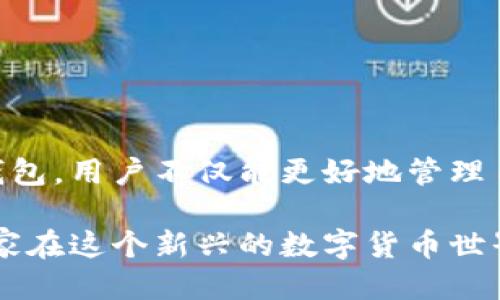 比特币如何安全地转入钱包：新手指南

比特币, 钱包, 数字货币, 加密货币/guanjianci

引言：数字货币流行的背景
近年来，比特币及其他数字货币的流行程度逐渐攀升，成为许多人资产配置的重要组成部分。随着区块链技术的不断进步，越来越多的人开始关注如何安全、便捷地管理他们的比特币以及其他加密货币。而钱包，则是每一位比特币投资者必备的工具之一。

什么是比特币钱包？
比特币钱包是存储比特币及其他加密货币的数字工具。它可以是真实的硬件设备，也可以是虚拟的软件应用。比特币钱包的功能类似于银行账户，它不仅可以接收和发送比特币，还能记录交易历史和余额。

比特币钱包的类型
在进入如何将比特币转入钱包之前，我们首先来了解一下比特币钱包的主要类型。根据不同的使用场景，钱包通常被分为以下几类：

ul
  listrong硬件钱包：/strong专用于存储加密货币的物理设备，安全性高，但费用相对较贵。/li
  listrong软件钱包：/strong可以安装在个人电脑或手机上的应用程序，方便快捷。/li
  listrong在线钱包：/strong托管在网络上的钱包，使用方便但安全性相对较低。/li
  listrong纸钱包：/strong将比特币的私钥和公钥打印在纸上，成本低但如果纸张损坏则无法恢复。/li
/ul

如何创建比特币钱包？
创建比特币钱包相对简单。以下是几个创建钱包的步骤：

ol
  li选择合适的钱包类型：根据自己的需求，比如安全性、方便性等，选择硬件钱包、软件钱包或在线钱包。/li
  li下载或购买钱包：如果是软件钱包，前往官方网站下载；如果是硬件钱包，往正规渠道购买。/li
  li设置钱包：根据提示进行设置，通常包括设定密码、备份助记词等。/li
/ol

如何将比特币转入钱包？
在你成功创建了钱包之后，下一步就是将比特币转入你的钱包。这个过程可以分为几个步骤：

h4步骤一：获取钱包地址/h4
每个比特币钱包都有一个唯一的钱包地址，这是你接收比特币的地址。打开你钱包的应用，查看并复制你的钱包地址，通常以字母“1”或“3”开头。

h4步骤二：选择转账方式/h4
你可以从多个地方将比特币转入你的钱包，包括交易所、其他钱包或个人账户。如果你是在交易所购买比特币，通常交易所会提供提款功能。选择提款或转账功能，输入你刚才复制的钱包地址。

h4步骤三：确认并发起转账/h4
在确认输入的钱包地址和转账金额无误后，点击转账或提交按钮。不同平台可能要求输入二次验证，比如短信验证码，以确保交易的安全性。

h4步骤四：等待确认/h4
比特币交易需要时间来进行确认，通常需要几个区块的确认。在交易所或你的钱包中，可以查看交易状态。确认交易后，比特币就会在你的钱包中显示。

如何确保比特币安全？
比特币虽然方便，但同时也容易受到黑客攻击和诈骗。以下是几个确保比特币安全性的方法：

ul
  listrong使用强密码：/strong为你的钱包设置复杂的密码，并定期更新。/li
  listrong双重认证：/strong开启双重身份验证，以增加安全性。/li
  listrong定期备份：/strong备份你的钱包，确保能够在丢失或损坏的情况下恢复。/li
  listrong保持软件更新：/strong定期更新钱包应用，避免漏洞风险。/li
/ul

总结：数字货币的未来
随着数字货币的普及和金融科技的发展，比特币的使用场景和投资价值将不断提升。通过安全地将比特币转入钱包，用户不仅能更好地管理自己的资产，还能享受这项革命性技术带来的便利和收益。 

通过这篇指南，希望能帮助新手更好地理解比特币与钱包的关系，以及如何安全地进行比特币的转入操作，让大家在这个新兴的数字货币世界中游刃有余！