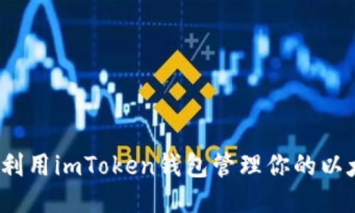 如何高效利用imToken钱包管理你的以太坊代币？