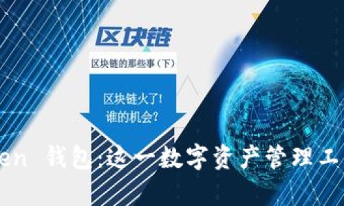 全面解析 imToken 钱包：这一数字资产管理工具为何备受青睐？