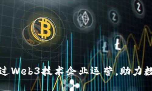 如何通过Web3技术企业运营，助力数字转型