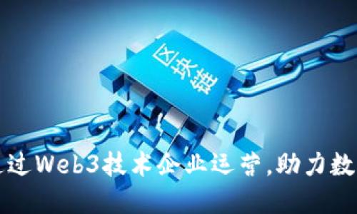 如何通过Web3技术企业运营，助力数字转型