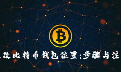 如何更改比特币钱包位置：步骤与注意事项