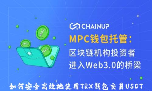 
如何安全高效地使用TRX钱包交易USDT