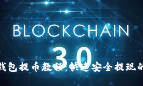 imToken钱包提币教程：快速安全提现的完整指南