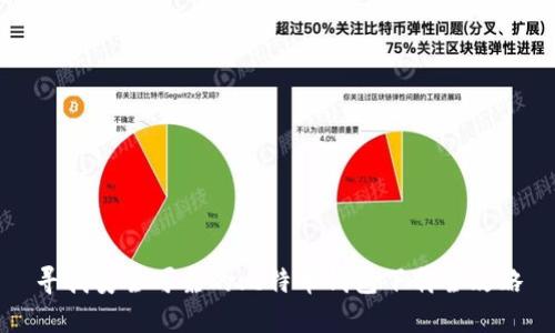 寻找安全可靠的比特币钱包下载全攻略