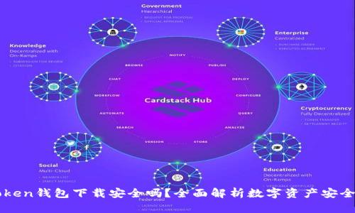 imToken钱包下载安全吗？全面解析数字资产安全防护