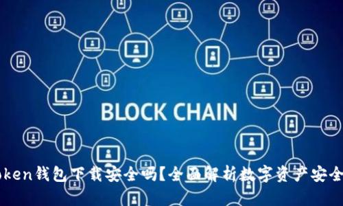 imToken钱包下载安全吗？全面解析数字资产安全防护