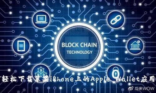 如何轻松下载苹果iPhone上的Apple Wallet应用程序