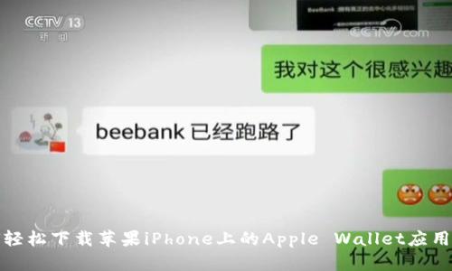如何轻松下载苹果iPhone上的Apple Wallet应用程序
