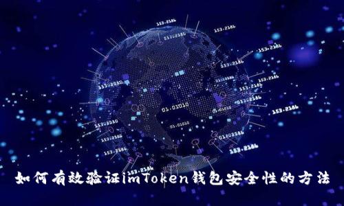如何有效验证imToken钱包安全性的方法