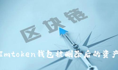 如何解决Imtoken钱包被删除后的资产恢复问题