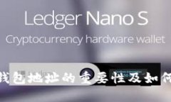 imToken钱包地址的重要性及