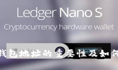 imToken钱包地址的重要性及如何保证安全