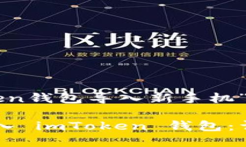 以下是一个围绕“imToken钱包导入新手机”的和相关关键词的示例。

如何在新手机上成功导入 imToken 钱包：详细指南