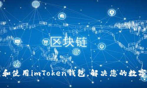 如何安全下载和使用imToken钱包，解决您的数字货币管理痛点