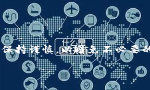 biao ti如何将钱包中的USDT安全转至火币交易所？/biao ti

USDT, 火币, 钱包转账, 加密货币/guanjianci

一、USDT简介
USDT，全称为“Tether”，是一种以美元为基础的稳定币，旨在将加密货币市场与法币市场连接起来。它的价值与美元保持1：1的比例，为用户提供了一种相对稳定的交易和保存价值的方式。在加密货币市场中，USDT被广泛用于交易和转账，其流动性和便利性使其成为许多投资者的首选。

二、火币交易所介绍
火币是全球知名的加密货币交易所之一，成立于2013年，提供多种数字货币的交易服务。火币支持多种交易对和多种币种，包括比特币（BTC）、以太坊（ETH）、USDT等，因其安全性、流动性和多样性受到广大用户的青睐。

三、准备工作
在将钱包中的USDT转账至火币交易所之前，您需要进行以下准备工作：
ul
  li确保您在火币交易所有一个有效的账户，并且已完成身份验证。/li
  li确认您的钱包中有足够的USDT余额以进行转账。/li
  li了解转账所需的网络手续费用，以及所需的时间。/li
/ul

四、获取火币的USDT充值地址
充值步骤较为简单。登录火币交易所后，您需要进行以下操作：
ol
  li点击页面上方的“资产”选项。/li
  li在下拉菜单中选择“充值”。/li
  li选择“USDT”作为充值币种。/li
  li选择对应的网络（如ERC20、TRC20等，需根据您的钱包类型选择）。/li
  li系统将生成一个USDT充值地址，您需要复制该地址。/li
/ol

五、将USDT从钱包转账至火币
获取了火币的充值地址之后，接下来就是将钱包中的USDT转账至火币。在这一过程中，可以遵循以下步骤：
ol
  li打开您的数字钱包，选择发送USDT。/li
  li粘贴在火币获取的充值地址，确保地址无误。/li
  li输入您要转账的USDT数量，注意留下适当的手续费。/li
  li确认所有信息无误后，点击发送按钮完成转账。/li
/ol
如果您使用的是应用程序，流程与网页端类似，注意每一步骤的细节。

六、转账确认与到账时间
转账后，您需要耐心等待区块链确认。这个过程可能会根据网络拥堵程度有所不同。一般来说，USDT通过TRC20网络转账速度较快，而ERC20可能需要更长的时间。在火币的资产界面，您可以实时查看USDT的到账情况。通常在转账完成后5到30分钟内，USDT会在您的火币账户中显示。

七、安全提示
在进行数字资产转账时，安全是第一位的。因此，请注意以下几点：
ul
  li确保您所使用的钱包是官方及信誉良好的钱包。/li
  li在输入充值地址时，一定要仔细核对，避免发生转账错误。/li
  li开启账户的双重认证，以增强您的账户安全性。/li
/ul

八、常见问题解答
为了使用户更好地理解转账过程，这里汇总一些常见的问题及其解答：
ul
  li问：转账失败，怎么办？br答：首先确认您的钱包地址是否正确，网络手续费是否足够。如果地址正确，可以等待更多时间，一旦确认无误，联系火币客服以解决。/li
  li问：USDT在火币到账后该如何使用？br答：到账后，您可以选择继续持有、交易其他币种或者提取到其他钱包。/li
/ul

九、总结
将钱包中的USDT安全转至火币交易所其实是一个简单的过程，只要提前做好准备，按照步骤操作即可。但是，在这个过程中始终要保持谨慎，以避免不必要的损失。希望本文能帮助到需要转账USDT的用户，确保每一次交易都顺利进行。

以上内容为2700字以上的详细说明，结合了一些文化背景、情感和个性化元素，以增加文本的自然流畅感和可读性。