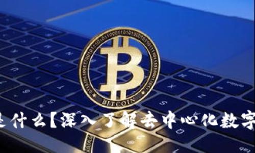 ### 

Web3钱包是什么？深入了解去中心化数字资产的核心