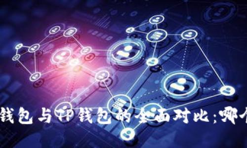 : imToken钱包与TP钱包的全面对比：哪个更适合你？