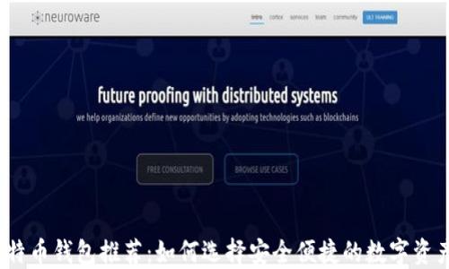 
2023年比特币钱包推荐：如何选择安全便捷的数字资产管理工具