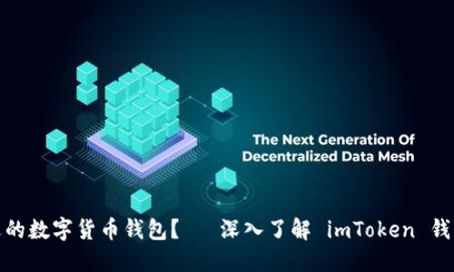 : 如何选择合适的数字货币钱包？— 深入了解 imToken 钱包的优势与特点