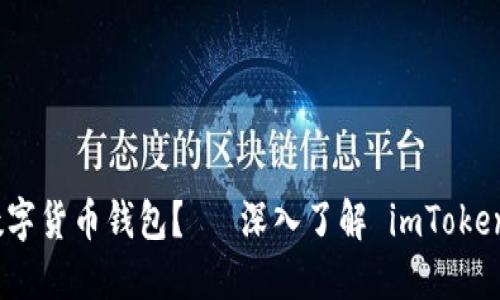 : 如何选择合适的数字货币钱包？— 深入了解 imToken 钱包的优势与特点