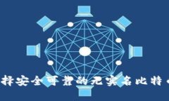 如何选择安全可靠的无实