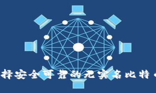 如何选择安全可靠的无实名比特币钱包？