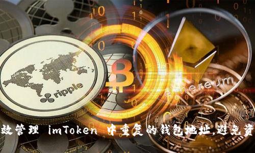 如何有效管理 imToken 中重复的钱包地址，避免资金损失