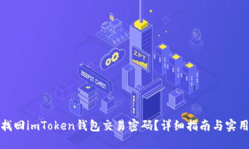 如何找回imToken钱包交易密码？详细指南与实用技巧