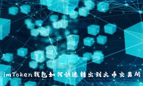 imToken钱包如何快速转出到火币交易所