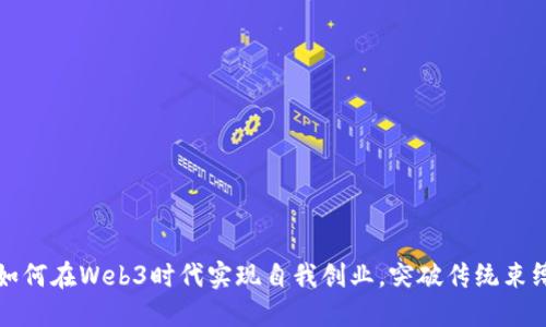 如何在Web3时代实现自我创业，突破传统束缚