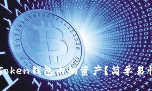 如何查询imToken钱包内的资产？简单易懂的步骤解析